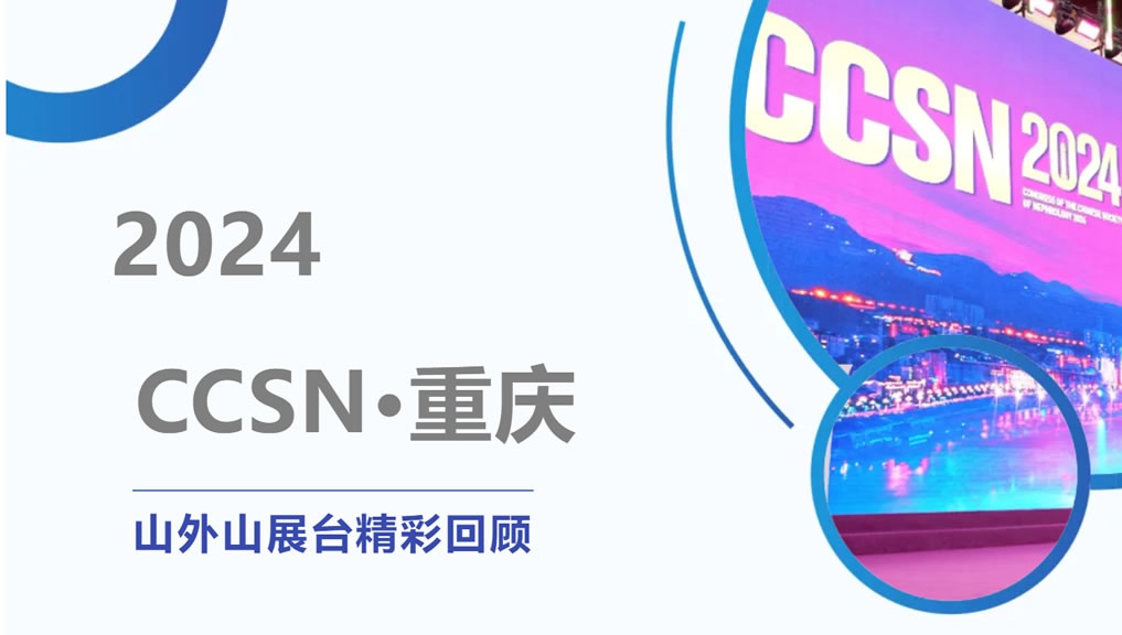 精彩回顾 | 大咖云集点赞，尊龙凯时-人生就是搏CCSN2024展会现场人气火爆！